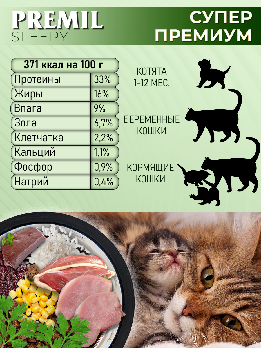 Корм для кошек Sleepy